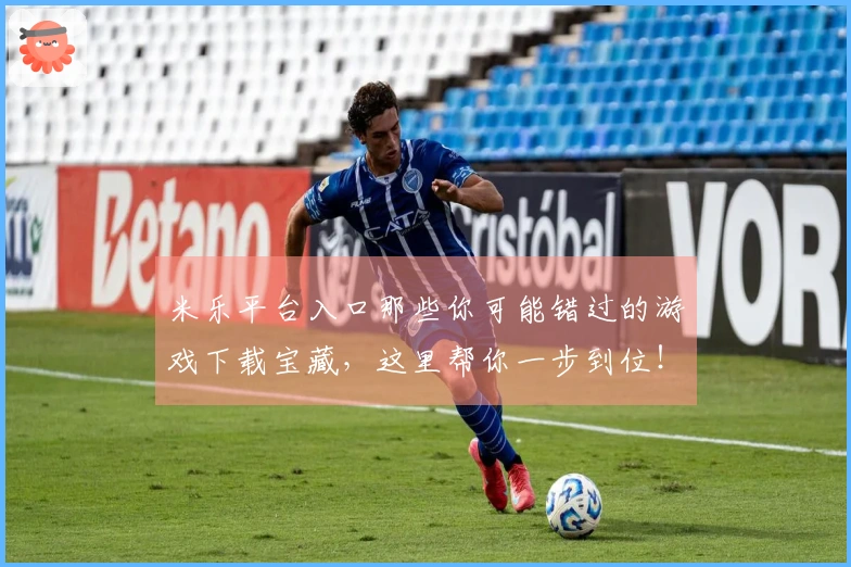 米乐平台入口那些你可能错过的游戏下载宝藏，这里帮你一步到位！